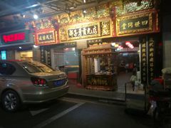 门面-邵子牙·中华老字号(定安路店)