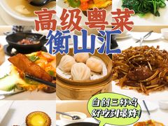 -衡山汇·高级粤菜(霄云路店)