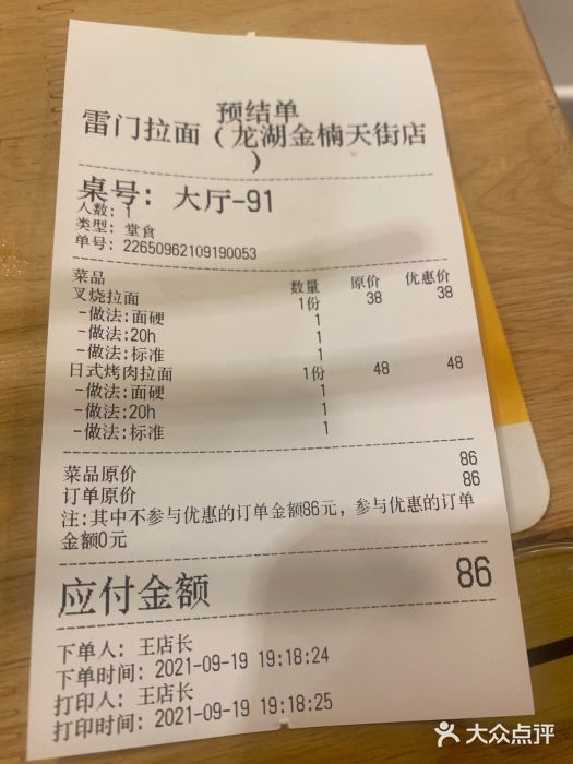 雷门拉面(龙湖成都金楠天街店)账单图片