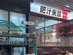 -肥汁米蘭香港米线(长宁来福士店)