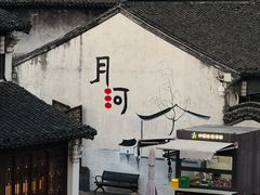 -嘉兴月河历史街区