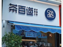 门面-茶百道(江北万达金街店)