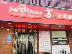 -苏记奶酪(二中店)