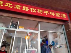 -松树干拌面店
