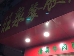 门面-旺泉餐饮店·清真牛肉面馆