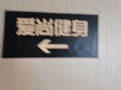 -爱尚游泳健身(外交公寓店)