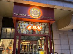 -老坑记·香港经典粤菜馆