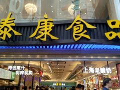 -泰康食品(南京东路店)