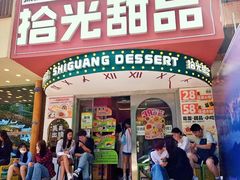 -拾光自助甜品·小食(太古里总店)