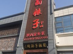 -面辣子·陕西家乡菜(长安店)