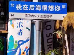 -后海村