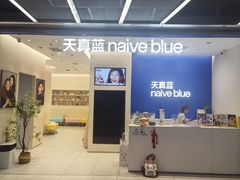 -天真蓝照相馆(五角场百联又一城店)
