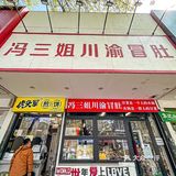 警告！这家冒肚吃过就忘不掉！