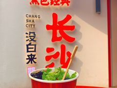 -黑色经典臭豆腐·湖南特产(坡子街店)