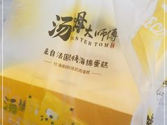 -汤姆大师傅鲜香牛肉饼(深圳保利文化广场店)