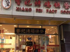 门面-香妃烤鸡(西单店)