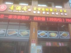 门面-素满香·素食自助餐(西安·民乐园店)