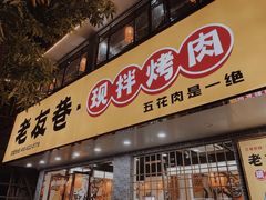 门面-老友巷·中式烤肉(北滘店)