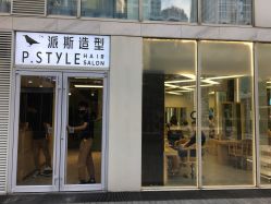 -P.STYLE 派斯造型