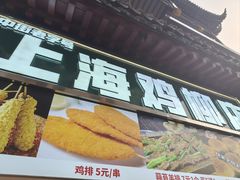 -上海鸡柳店(中街盛京大家庭店)