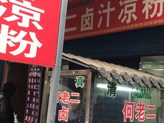 门面-何老二卤汁凉粉