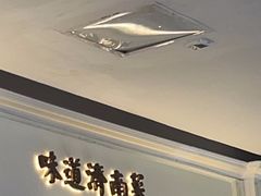 -城南往事·鲁菜·烤鸭(世茂宽厚里·大明湖店)