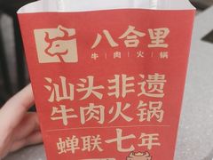 -八合里牛肉火锅(八合里总店)