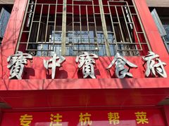 -宝中宝食府(清泰街店)
