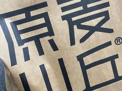 -原麦山丘(天津天河城店)