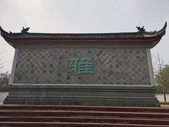 -大雅堂公园