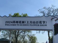 -苏州上方山国家森林公园