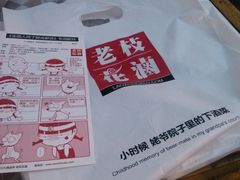 -老枝花卤(玉林店)