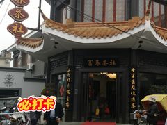 -富春茶社(国庆路店)