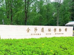 -金沙遗址博物馆