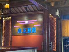 -木王宴语·野生鲜菌火锅(玉河店)