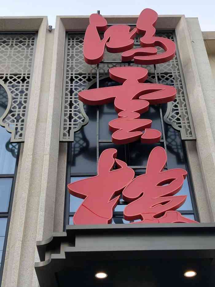 鸿云楼饭庄·宴会厅-"家门口的饭店,常来吃早点,糖油饼,包子,.