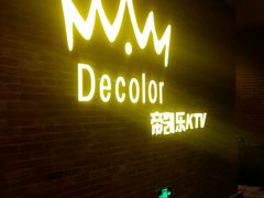 -帝凯乐量贩式KTV(深影国际影城店)