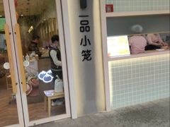 -一品小笼(金融街店)