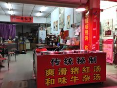 -阿一猪红汤(总店)