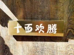 -十面欢腾·海鲜面·台式Bistro(长乐路店)