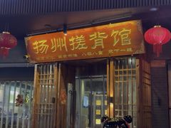 -扬派·扬州搓背馆(运河旗舰店)