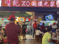 -有记XO烧腊之家
