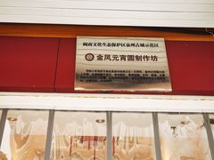 门面-海丝金凤(金鱼店)