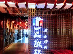 -一品诚记烤肉(大连柏威年购物中心店)