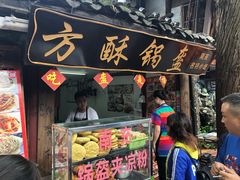 门面-小陈方酥锅盔(古城总店)