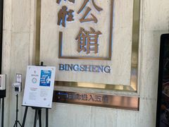 门面-炳胜公馆(珠江新城店)