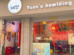 门面-元氏钵仔糕(北京路店)