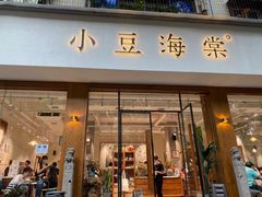 门面-小豆海棠(人民南路店)