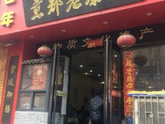 门面-京都老蔡记(伊河路店)
