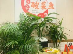 -老四川平头酸菜鱼(衙前店)